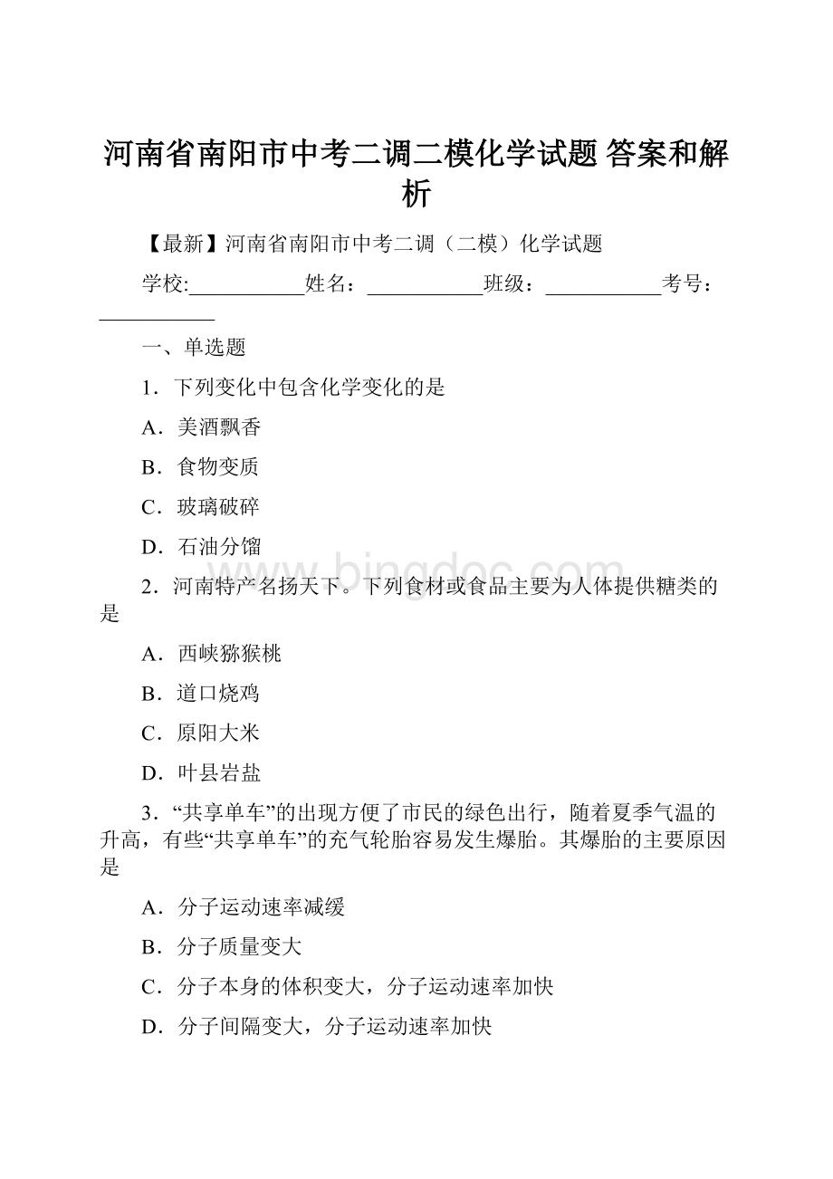 河南省南阳市中考二调二模化学试题 答案和解析.docx