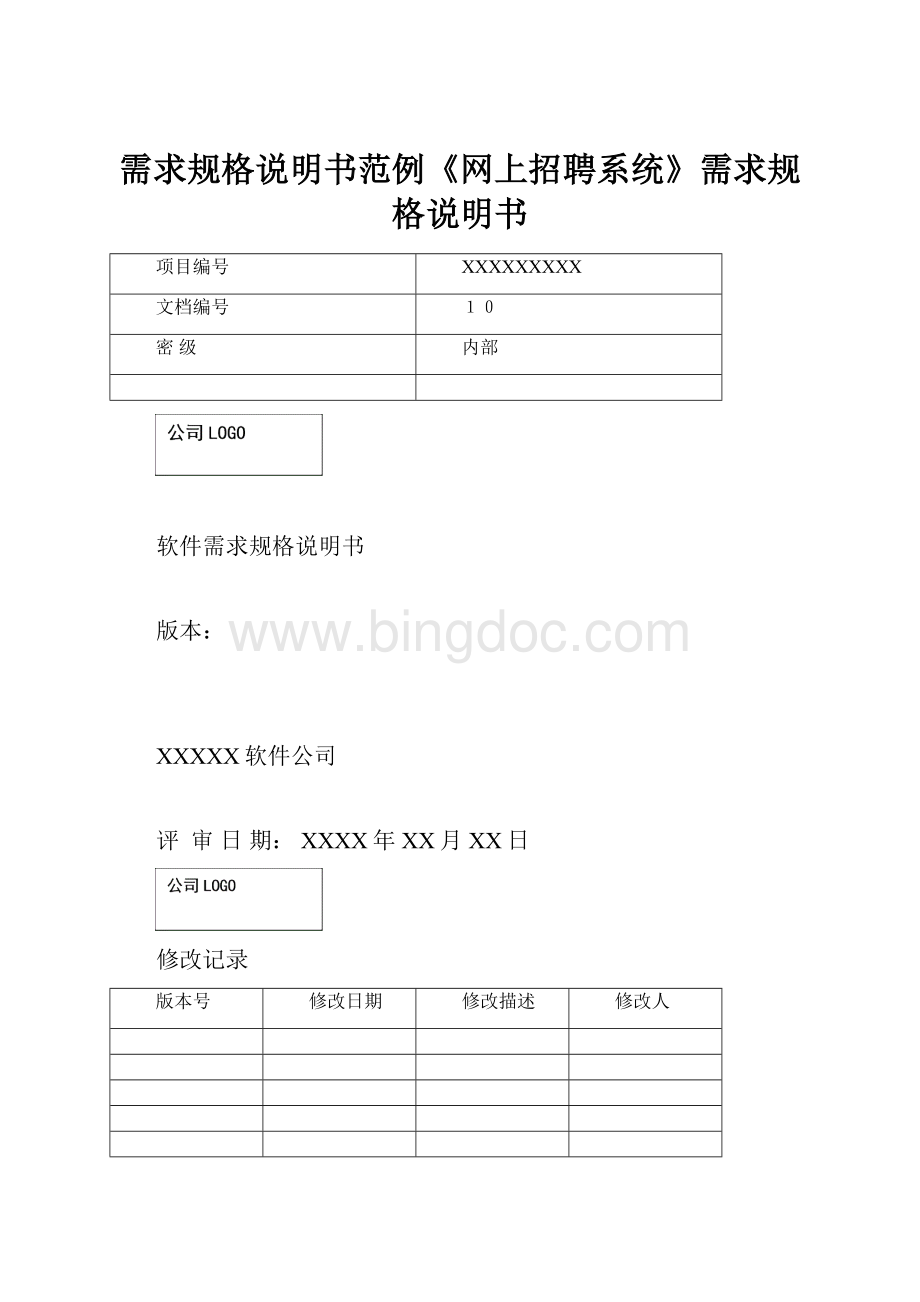 需求规格说明书范例《网上招聘系统》需求规格说明书.docx