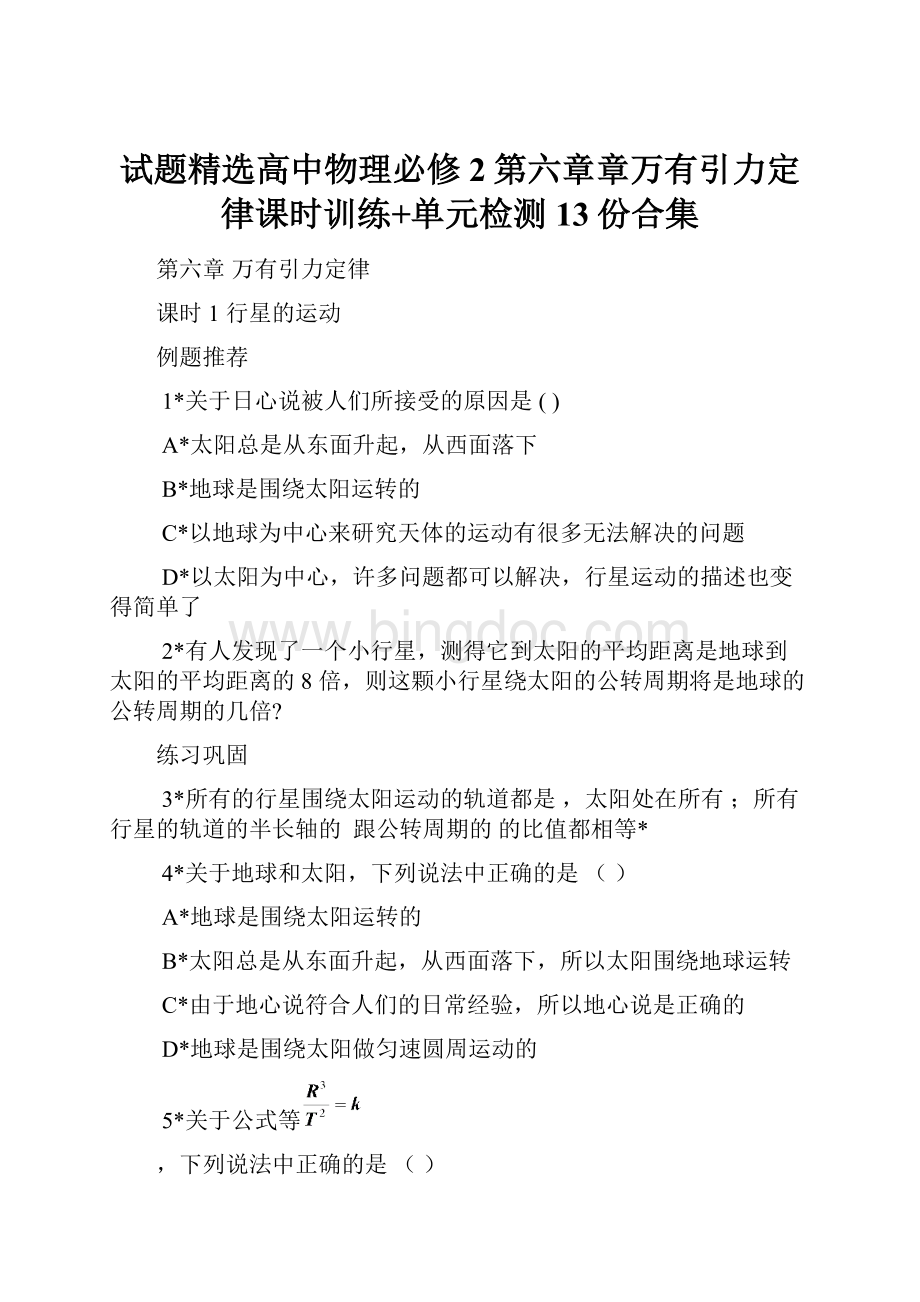 试题精选高中物理必修2第六章章万有引力定律课时训练+单元检测13份合集.docx