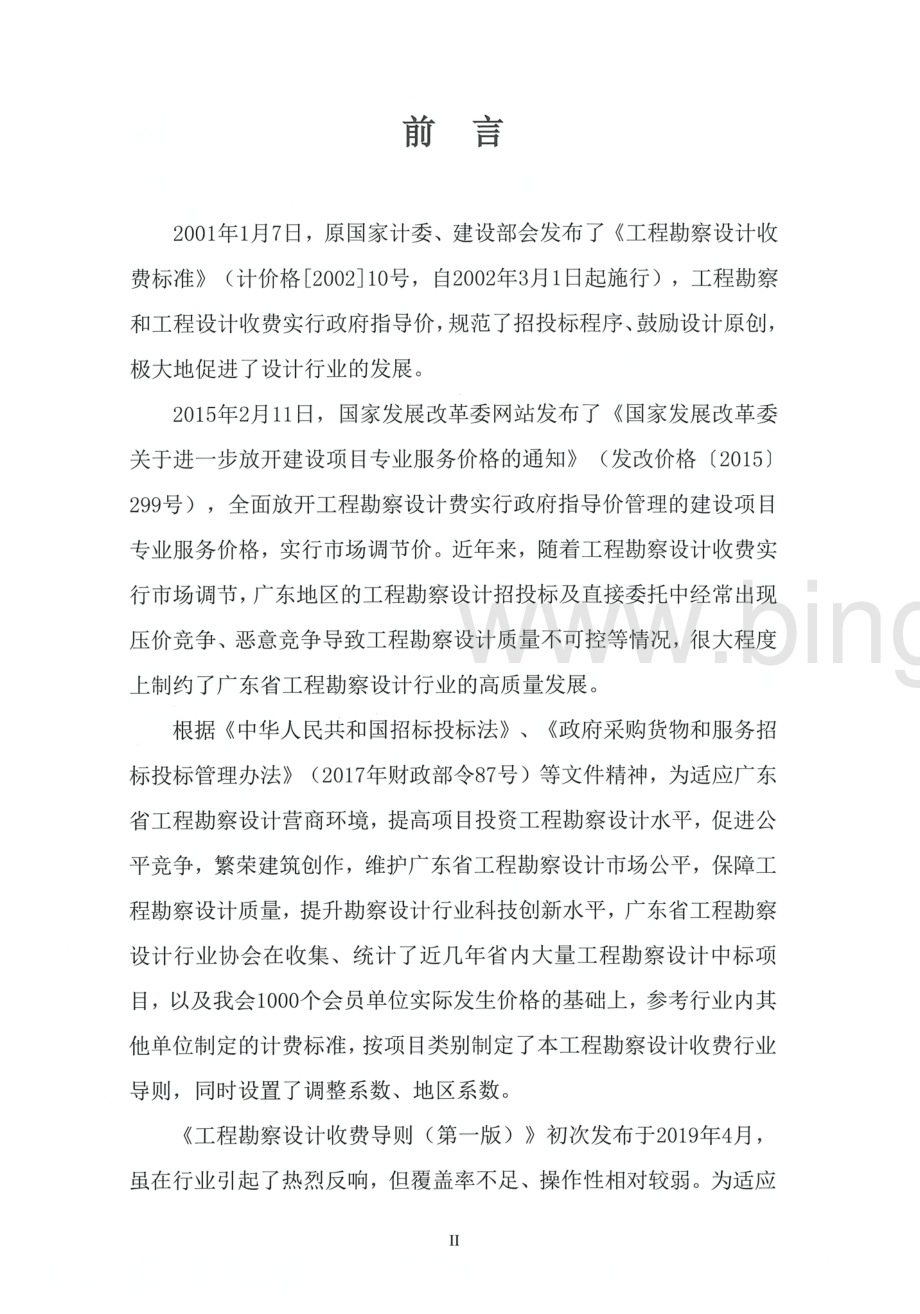 2021工程勘察设计收费导则（广东省勘察设计协会第二版）.pdf_第3页