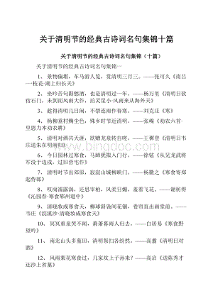 关于清明节的经典古诗词名句集锦十篇.docx