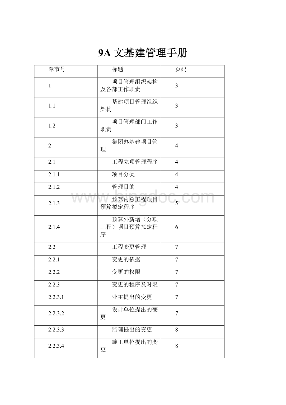 9A文基建管理手册.docx