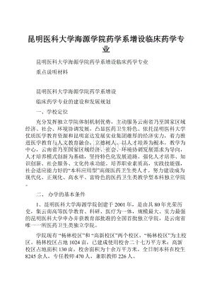 昆明医科大学海源学院药学系增设临床药学专业.docx