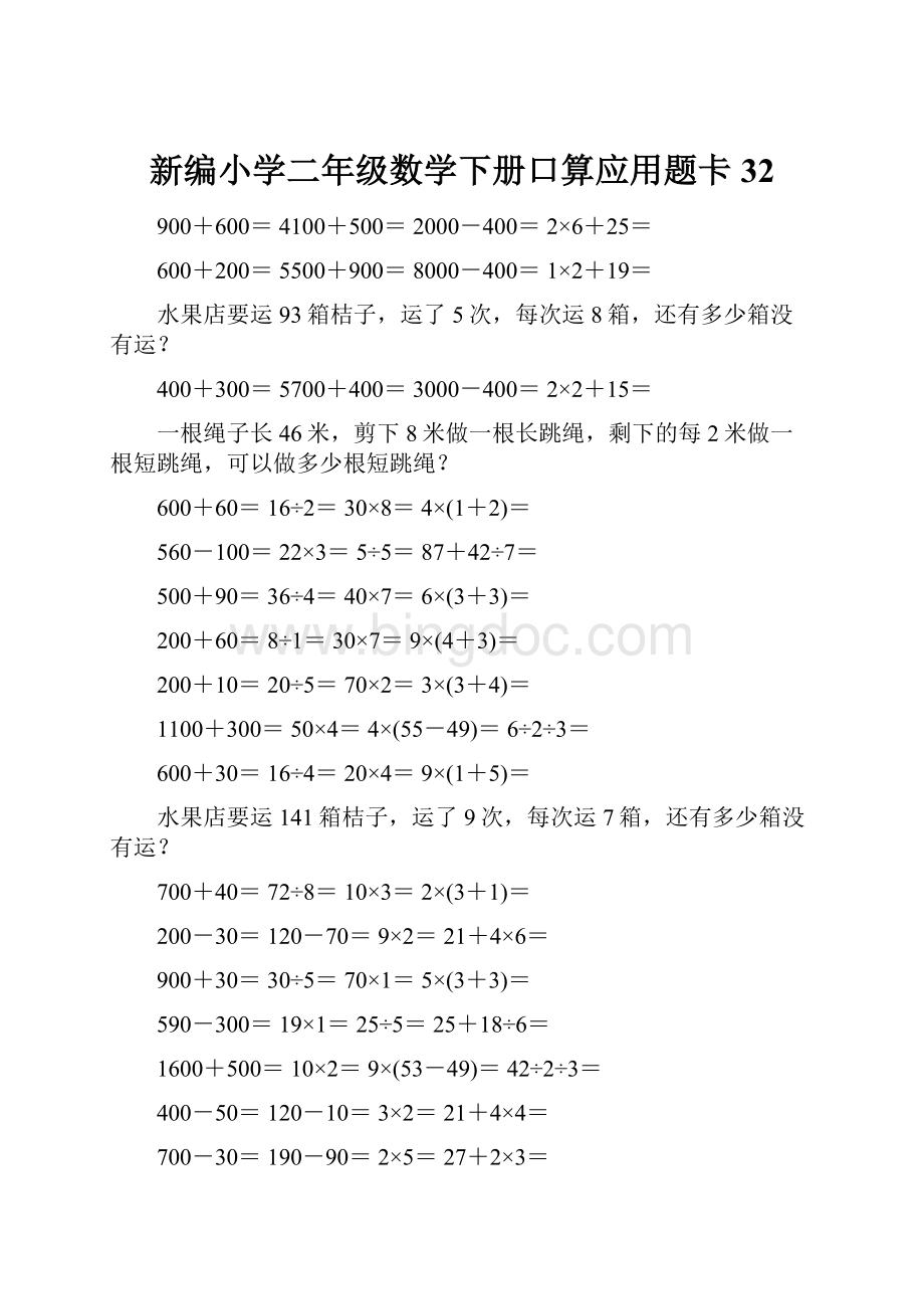 新编小学二年级数学下册口算应用题卡32.docx