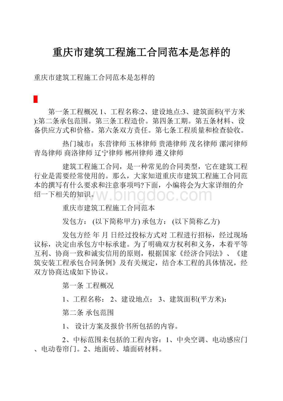 重庆市建筑工程施工合同范本是怎样的.docx