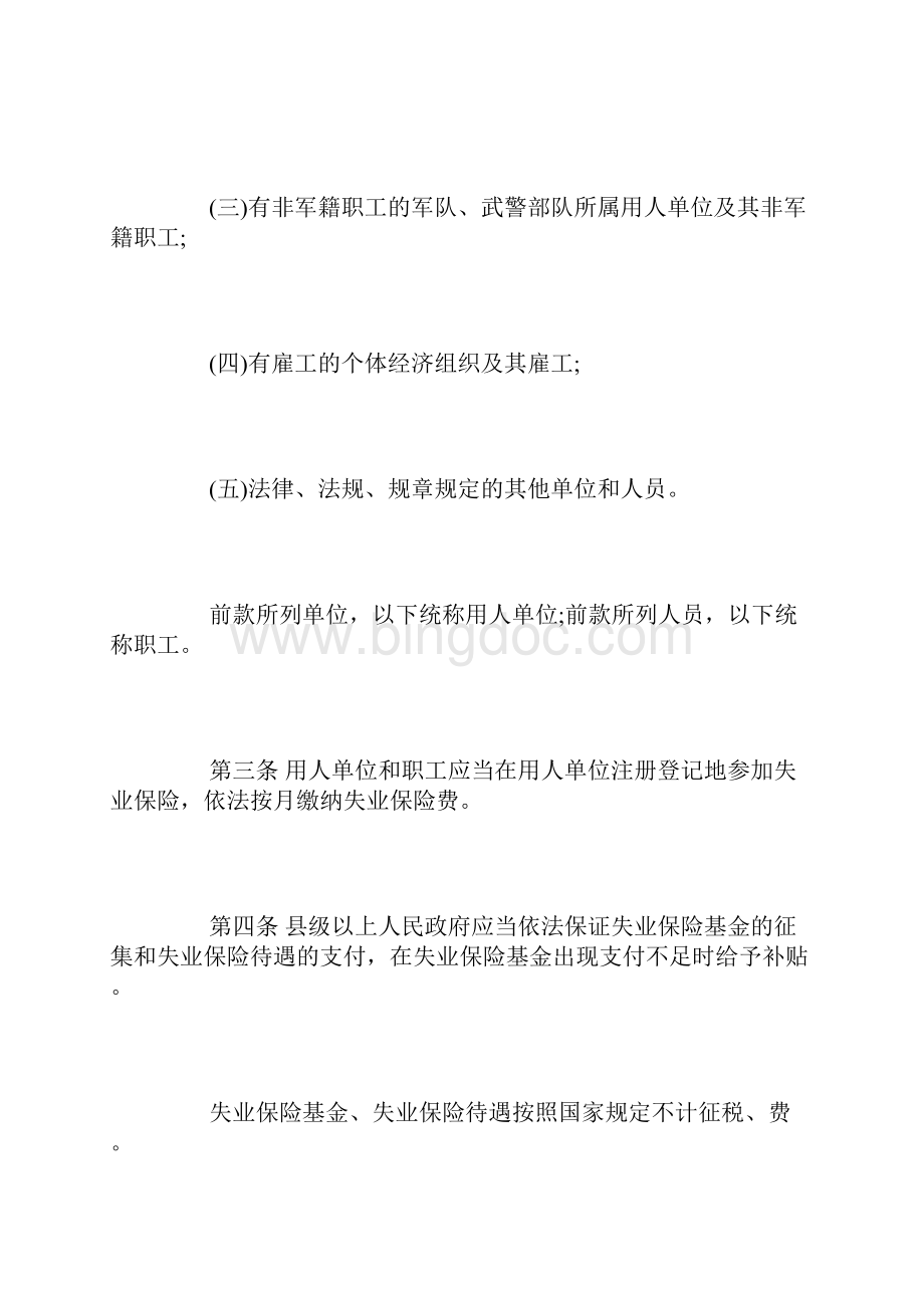 广东省失业保险条例全文.docx_第2页