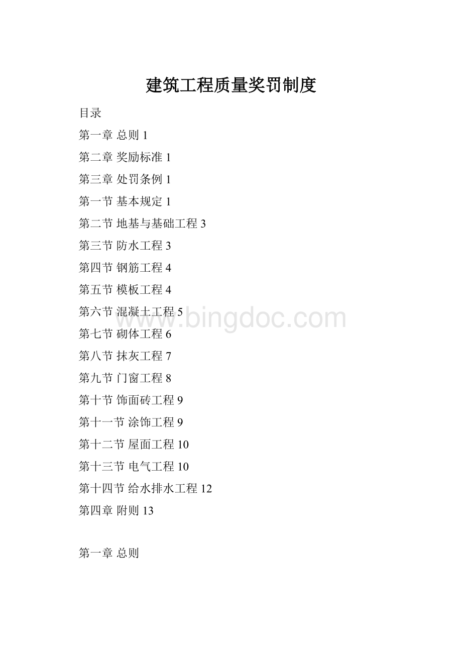 建筑工程质量奖罚制度.docx