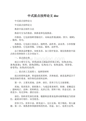 中式面点技师论文doc.docx