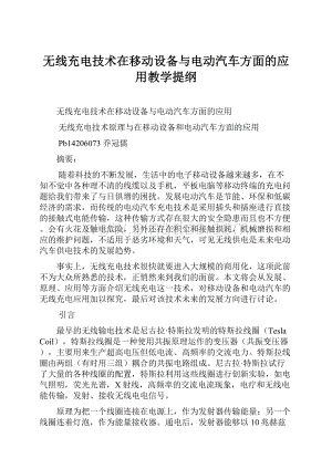 无线充电技术在移动设备与电动汽车方面的应用教学提纲.docx