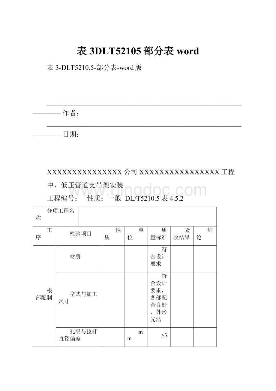 表3DLT52105部分表word.docx