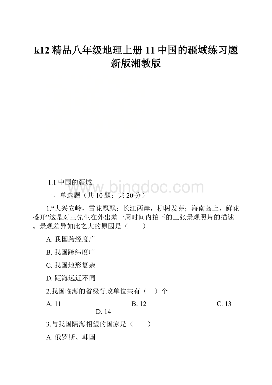 k12精品八年级地理上册11中国的疆域练习题新版湘教版.docx_第1页