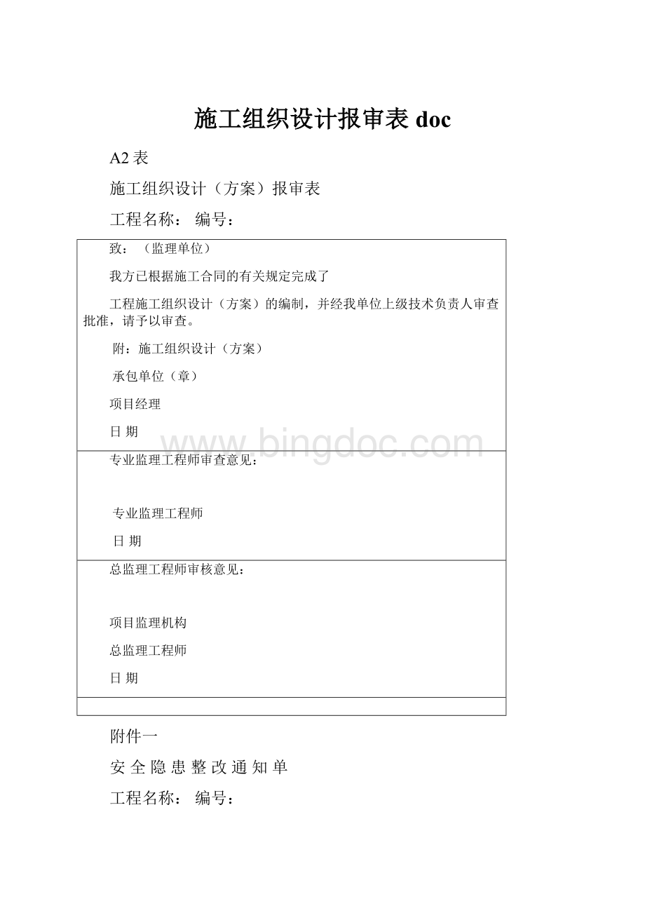 施工组织设计报审表doc.docx