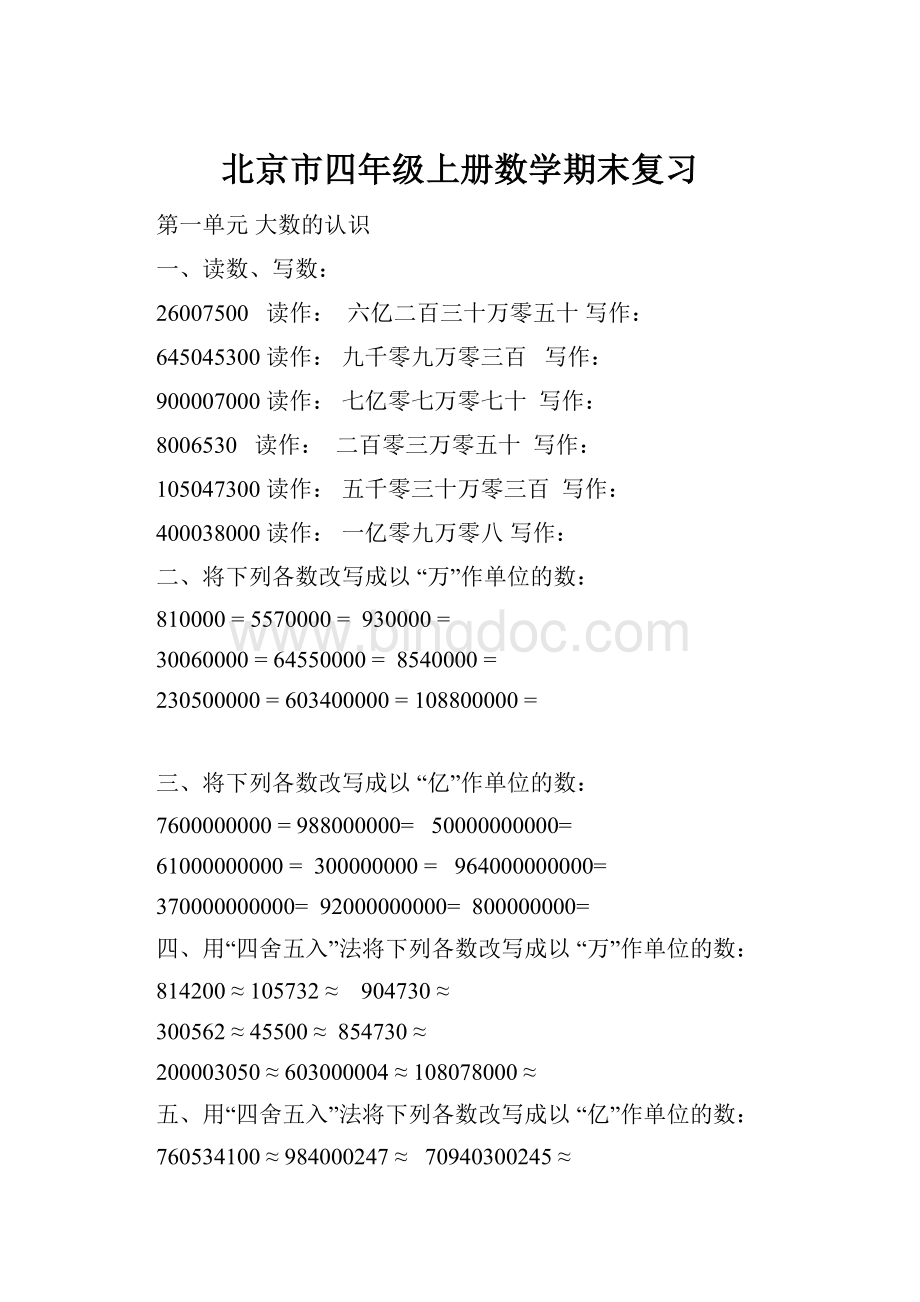 北京市四年级上册数学期末复习.docx_第1页