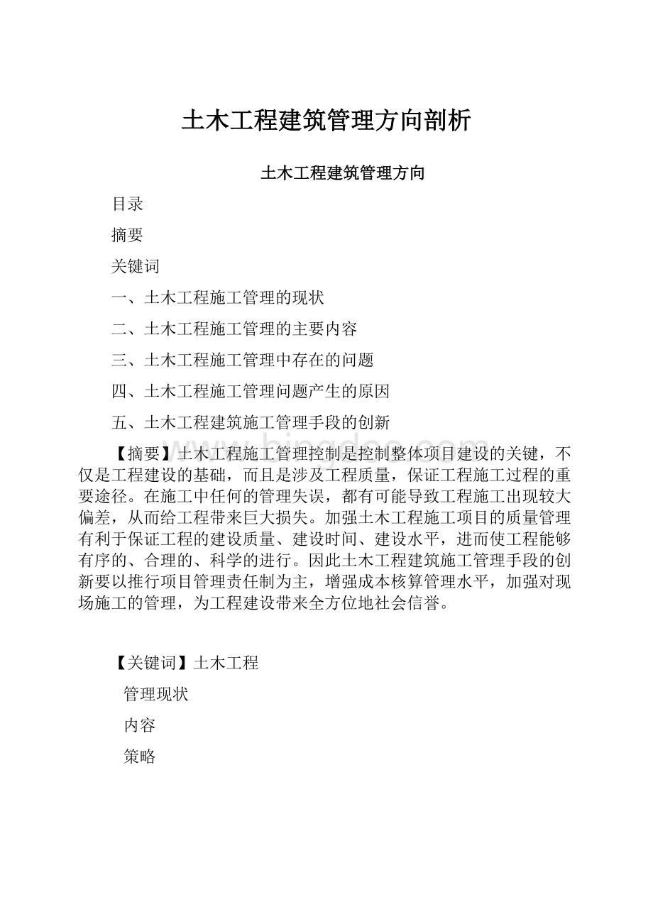 土木工程建筑管理方向剖析.docx_第1页