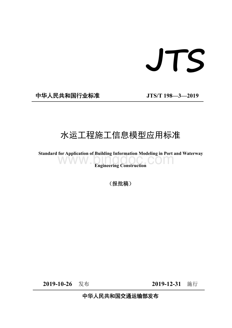 JTS／T 198-3-2019 水运工程施工信息模型应用标准.pdf