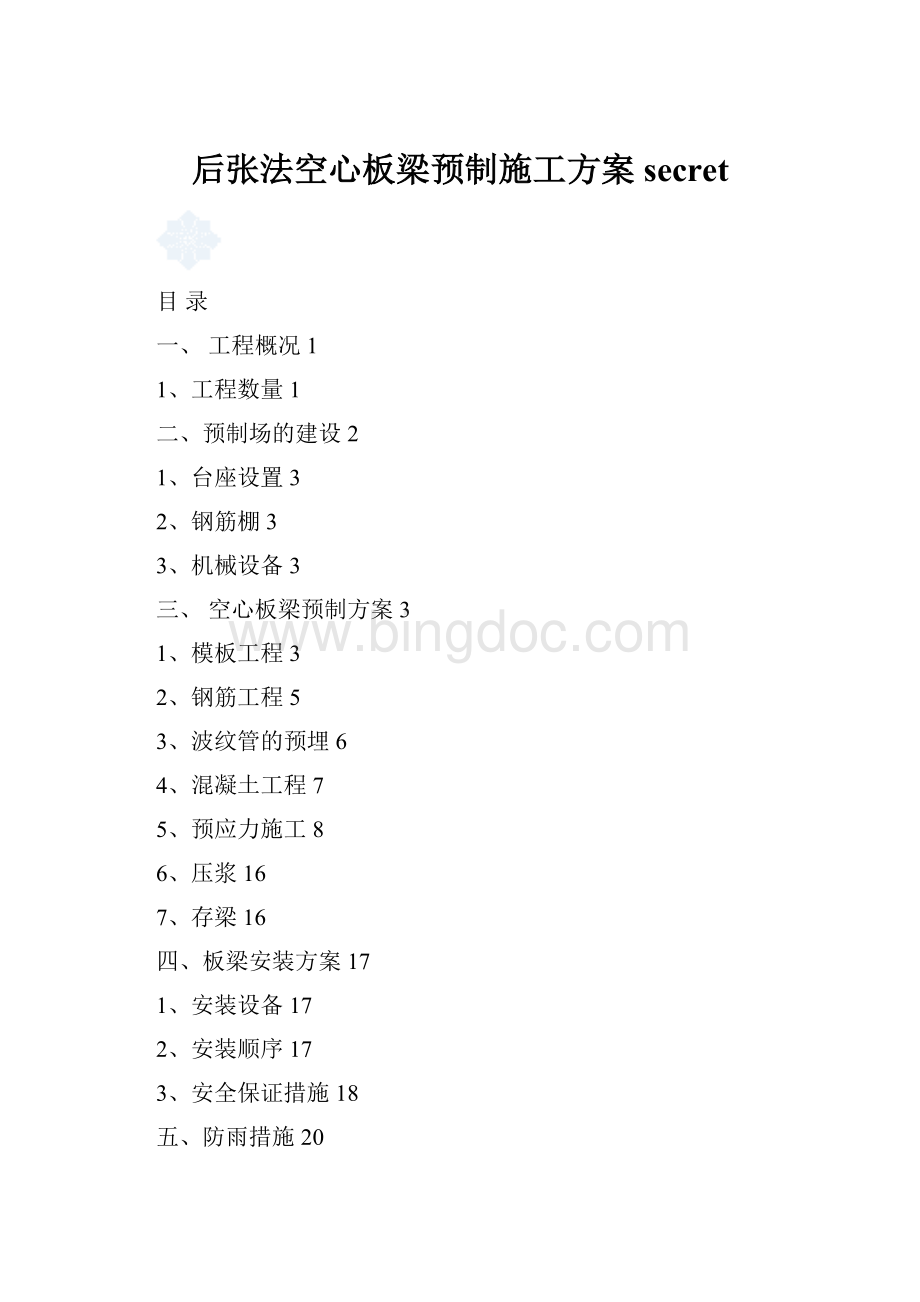 后张法空心板梁预制施工方案secret.docx