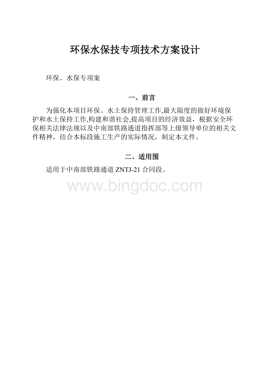 环保水保技专项技术方案设计.docx_第1页