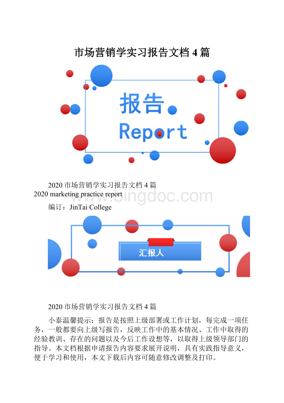 市场营销学实习报告文档4篇.docx_第1页