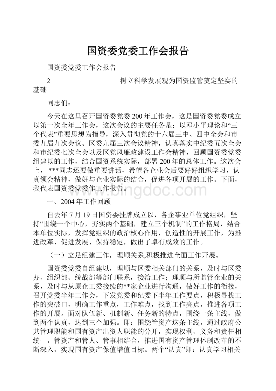 国资委党委工作会报告.docx