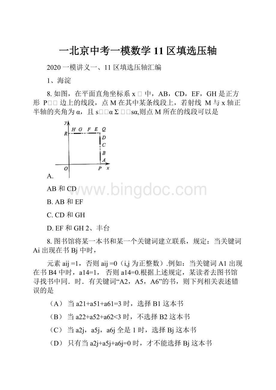 一北京中考一模数学11区填选压轴.docx_第1页