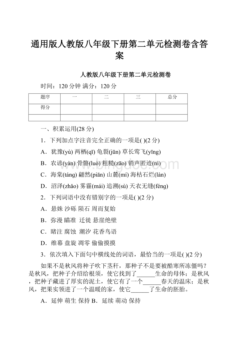 通用版人教版八年级下册第二单元检测卷含答案.docx_第1页