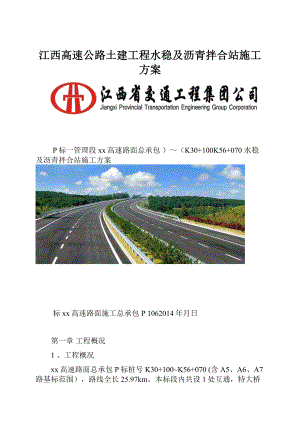 江西高速公路土建工程水稳及沥青拌合站施工方案.docx