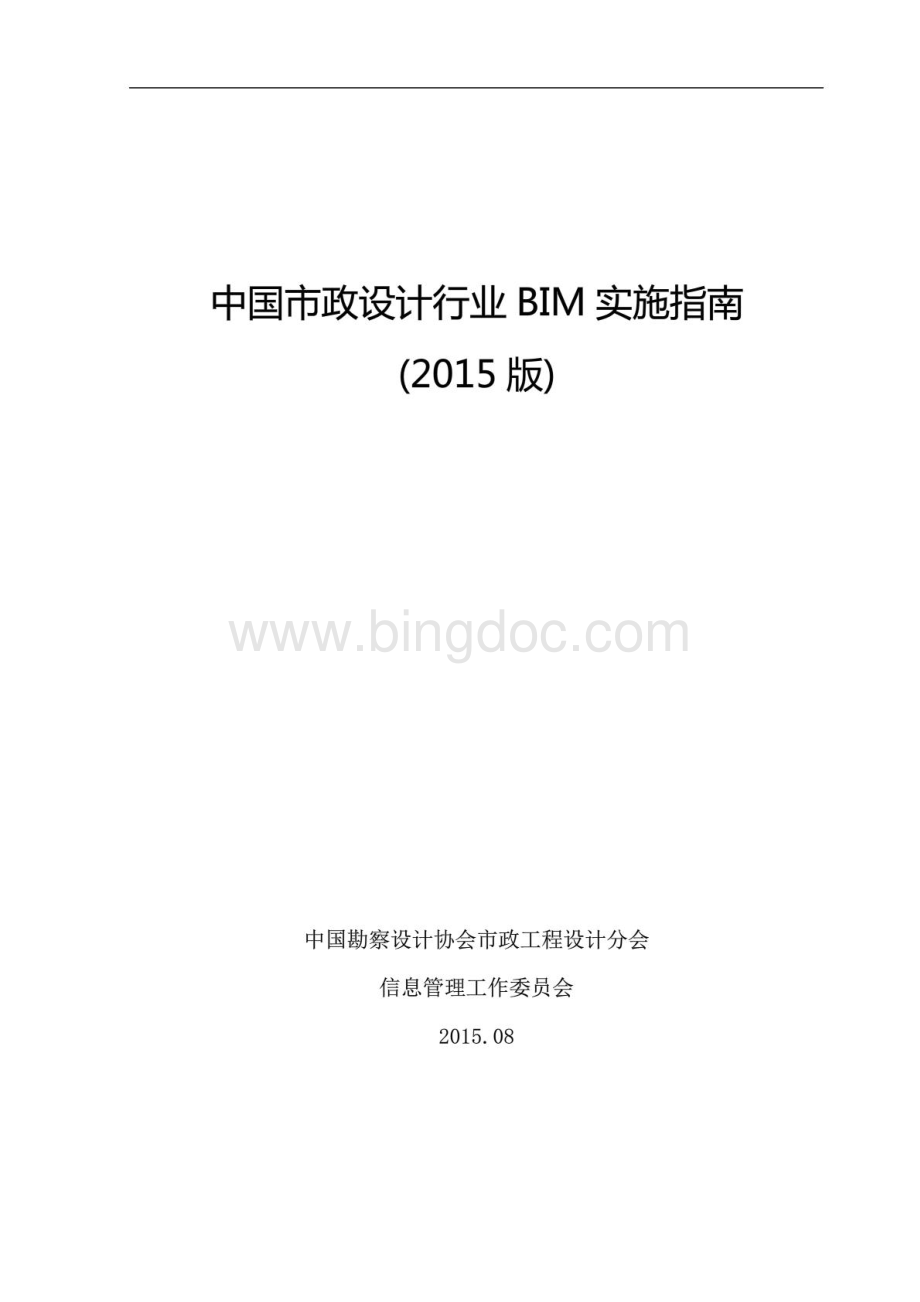 中国市政设计行业BIM实施指南（2015版）.pdf