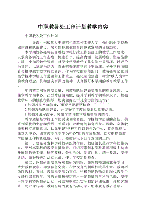 中职教务处工作计划教学内容.docx