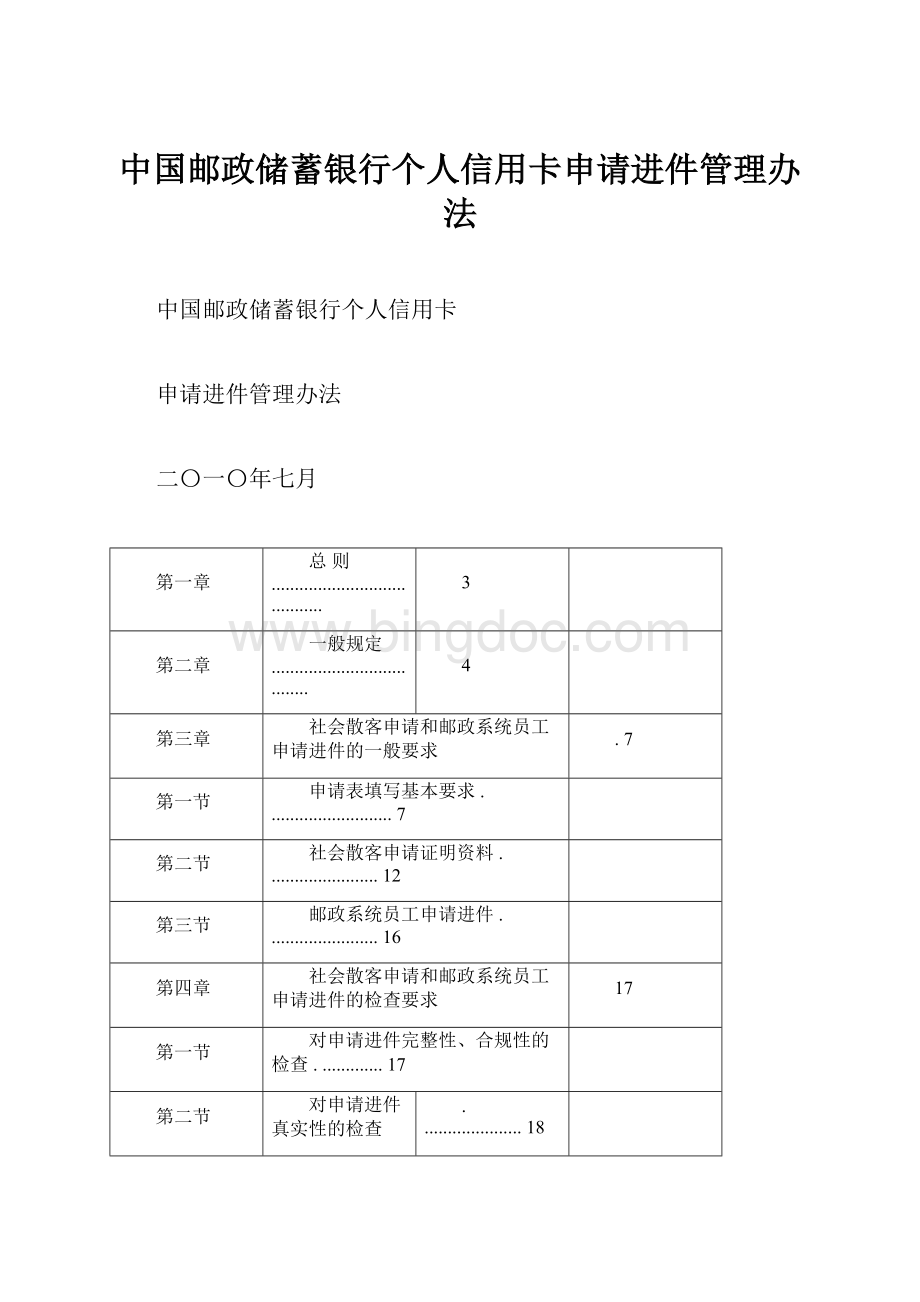 中国邮政储蓄银行个人信用卡申请进件管理办法.docx_第1页