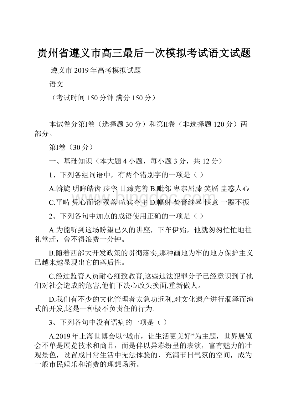 贵州省遵义市高三最后一次模拟考试语文试题.docx_第1页