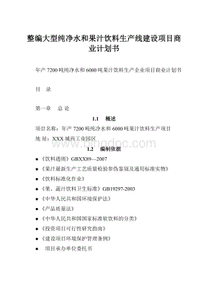 整编大型纯净水和果汁饮料生产线建设项目商业计划书.docx