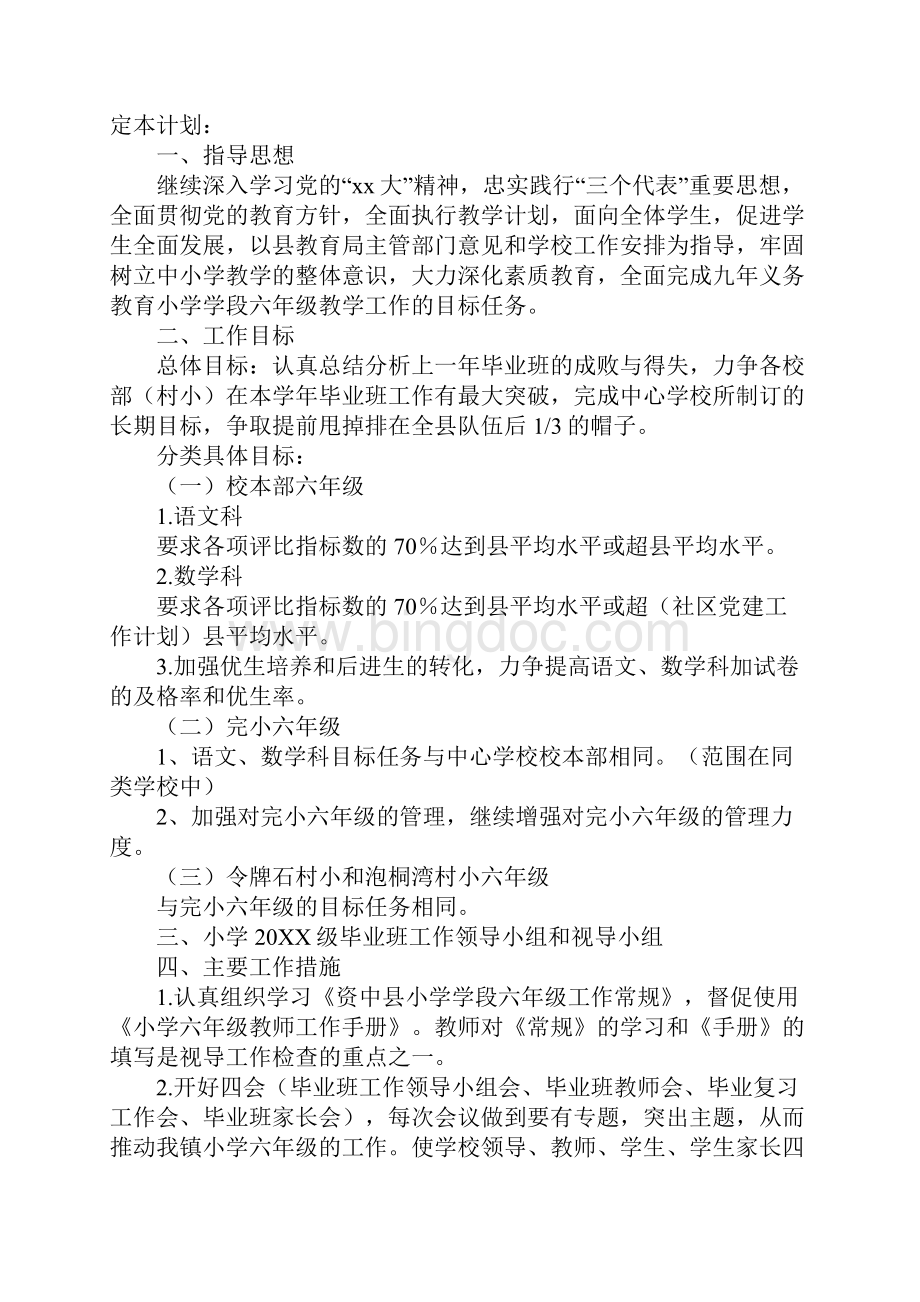 小学六年级毕业班工作计划正式版.docx_第2页