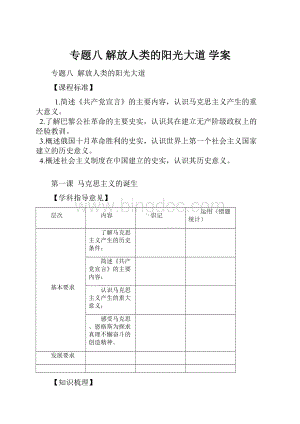 专题八解放人类的阳光大道学案.docx