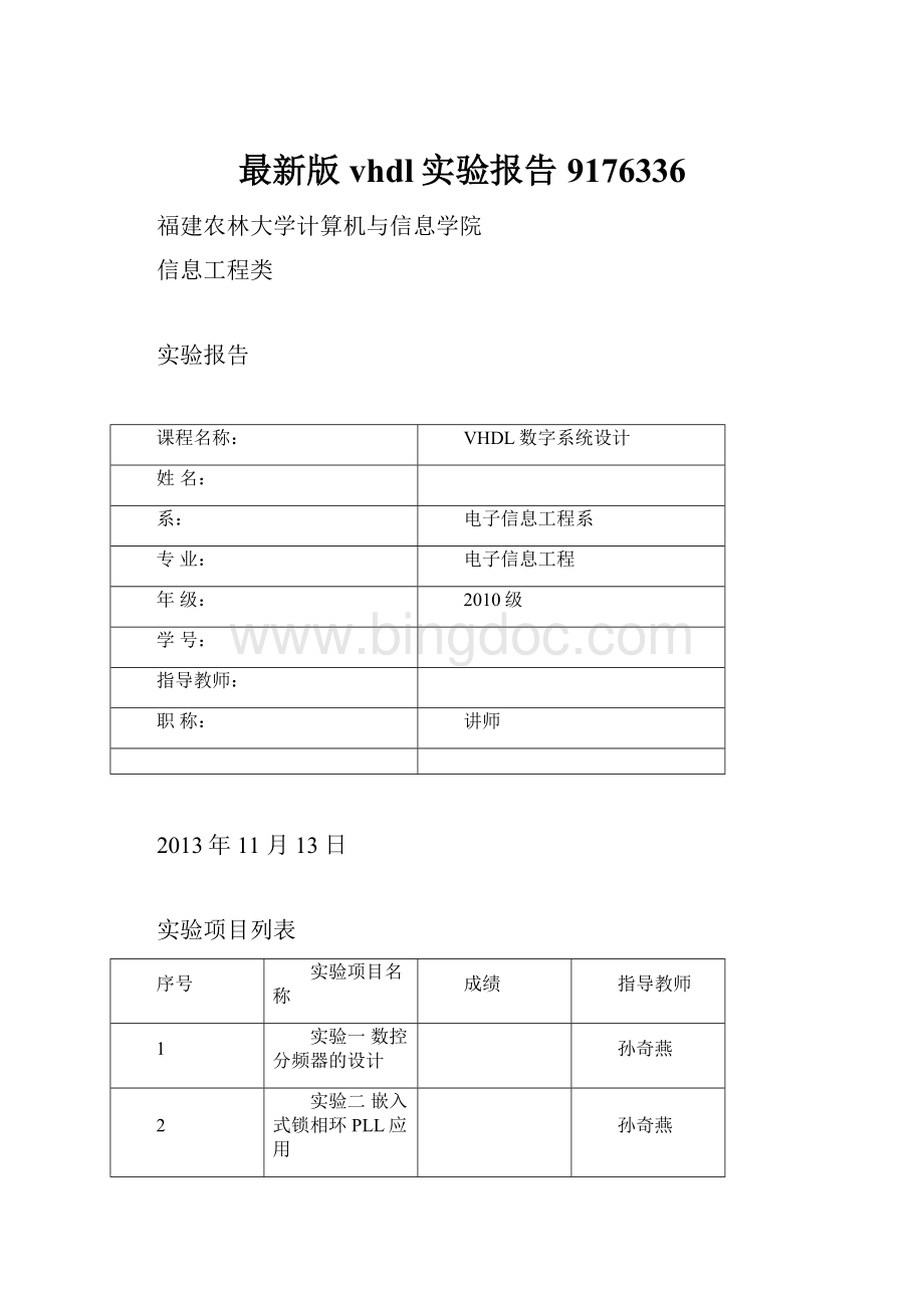 最新版vhdl实验报告9176336.docx_第1页