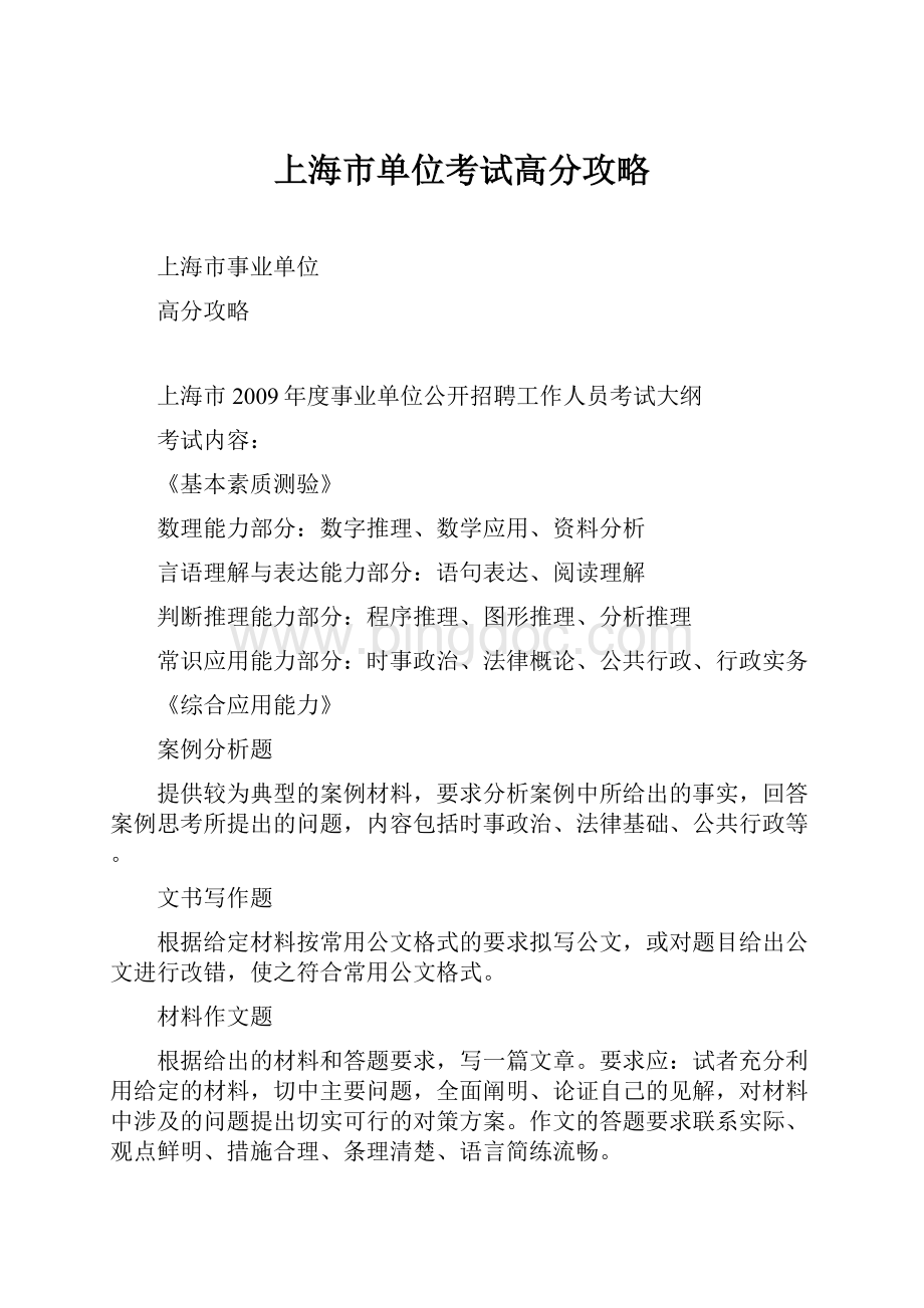 上海市单位考试高分攻略.docx