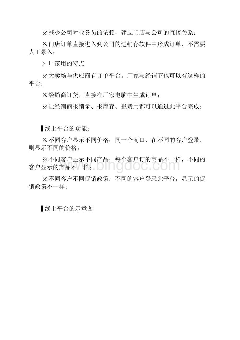 快消品行业如何建立自己的网络平台.docx_第2页