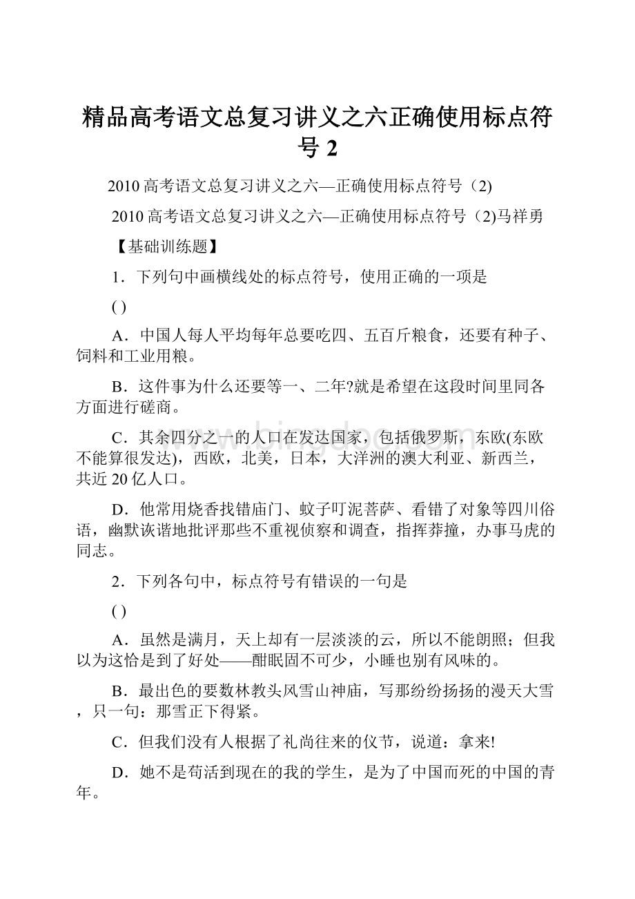 精品高考语文总复习讲义之六正确使用标点符号2.docx_第1页