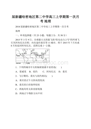 届新疆哈密地区第二中学高三上学期第一次月考 地理.docx