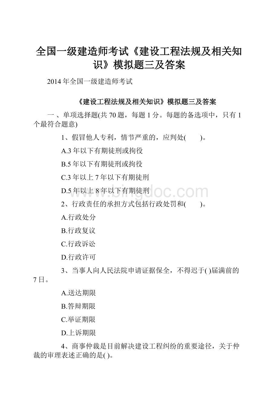 全国一级建造师考试《建设工程法规及相关知识》模拟题三及答案.docx