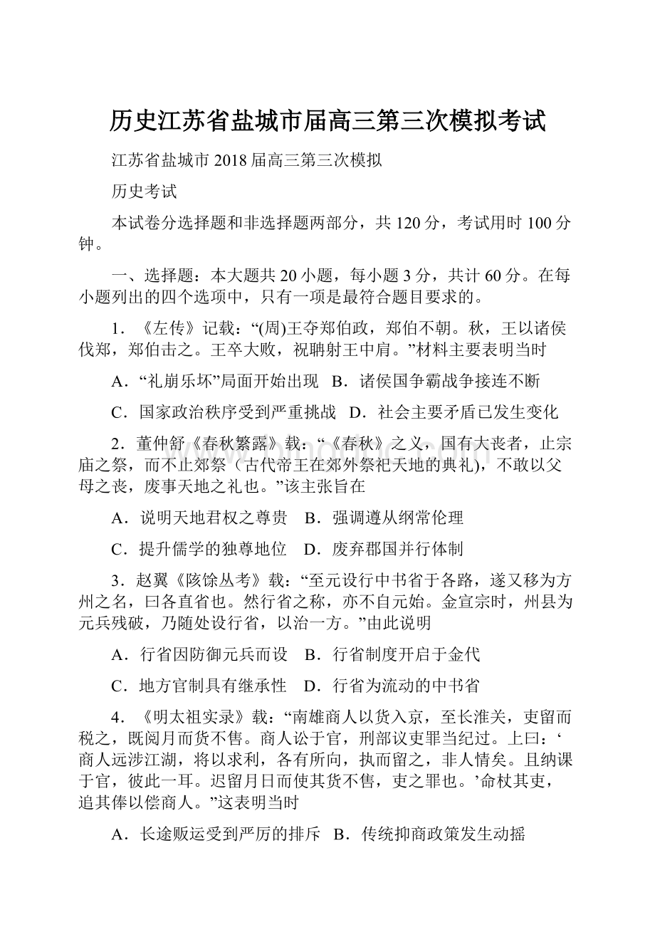 历史江苏省盐城市届高三第三次模拟考试.docx_第1页