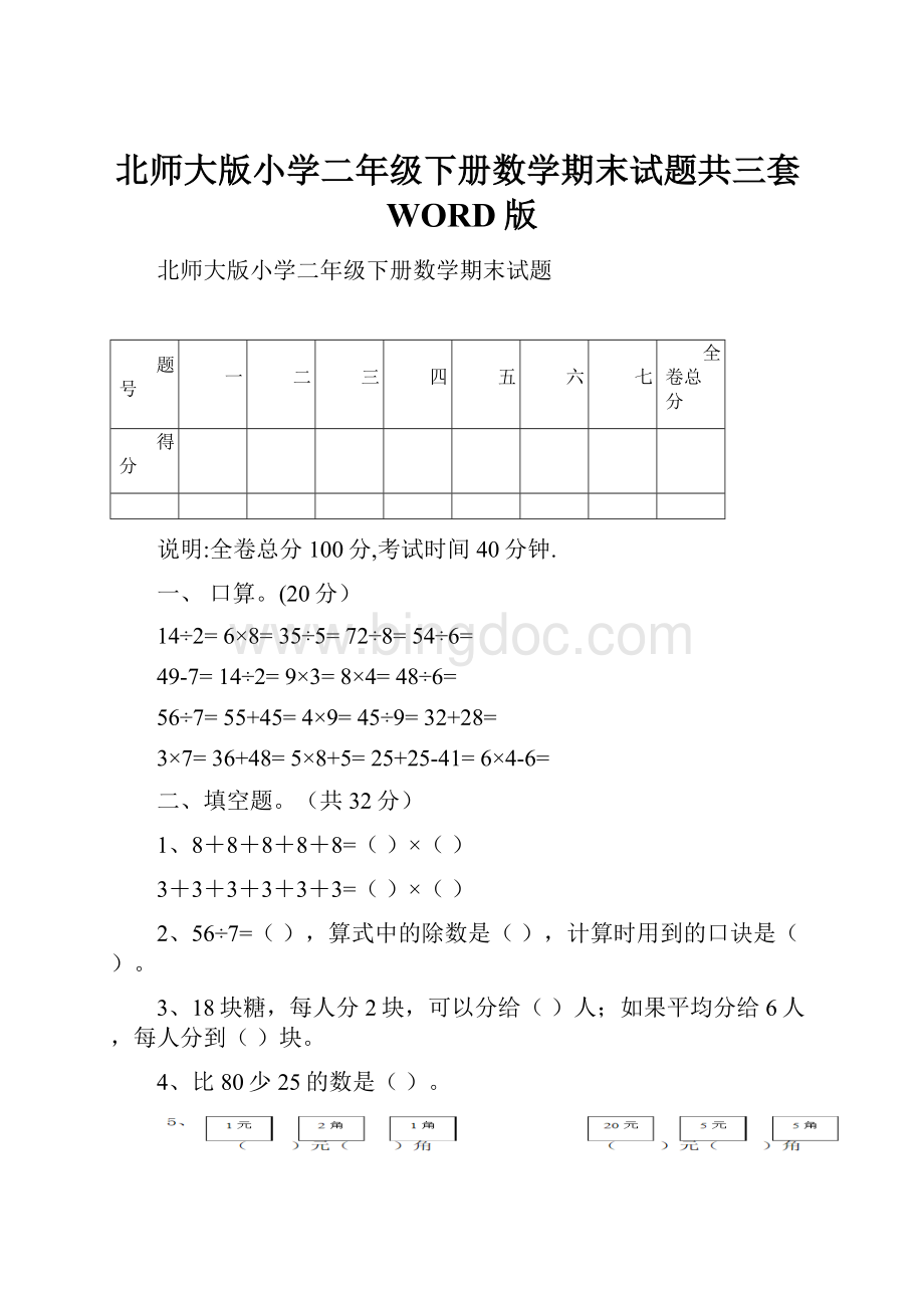 北师大版小学二年级下册数学期末试题共三套WORD版.docx_第1页