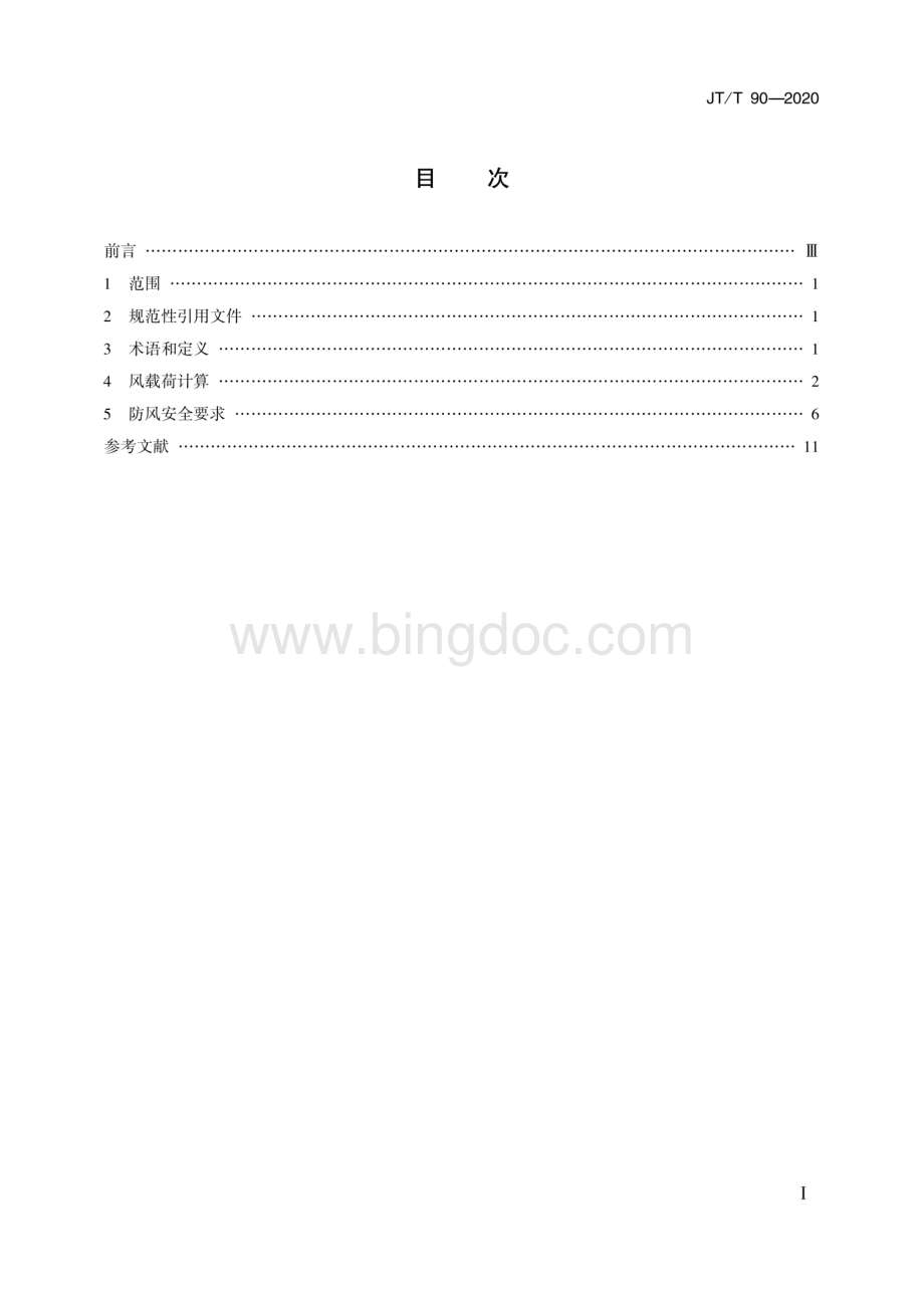 JT／T 90-2020 港口装卸机械风载荷计算及防风安全要求.pdf_第2页