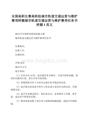 全国高职比赛高职组城市轨道交通运营与维护赛项样题城市轨道交通运营与维护赛项任务书样题1范文.docx