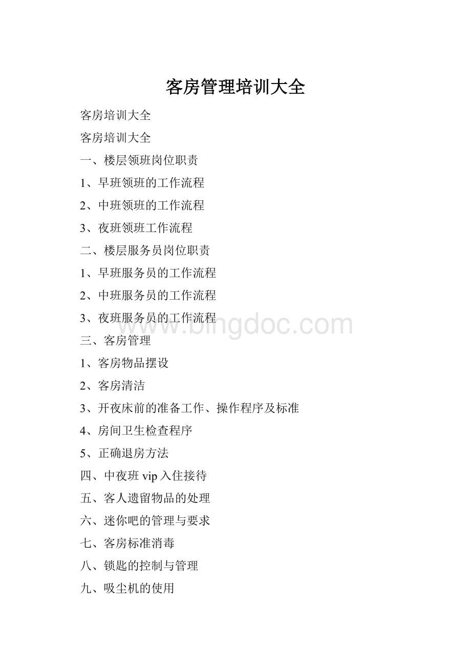 客房管理培训大全.docx