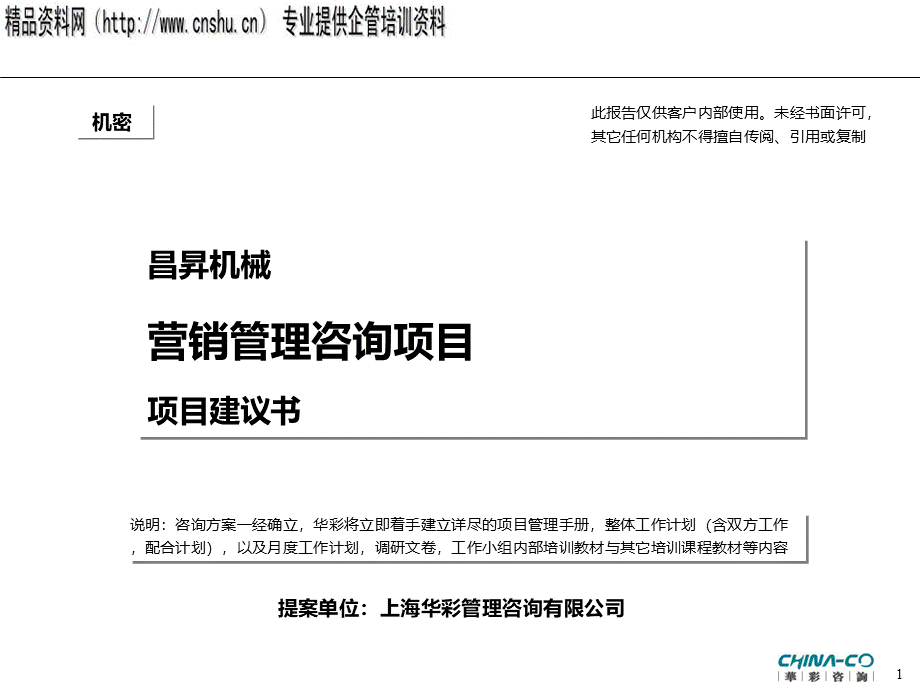 XX机械营销咨询.pptx_第1页