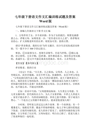 七年级下册语文作文汇编训练试题及答案Word版.docx