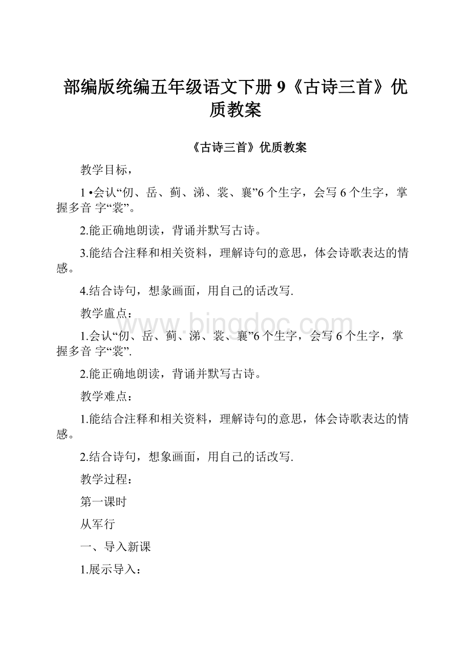 部编版统编五年级语文下册9《古诗三首》优质教案.docx