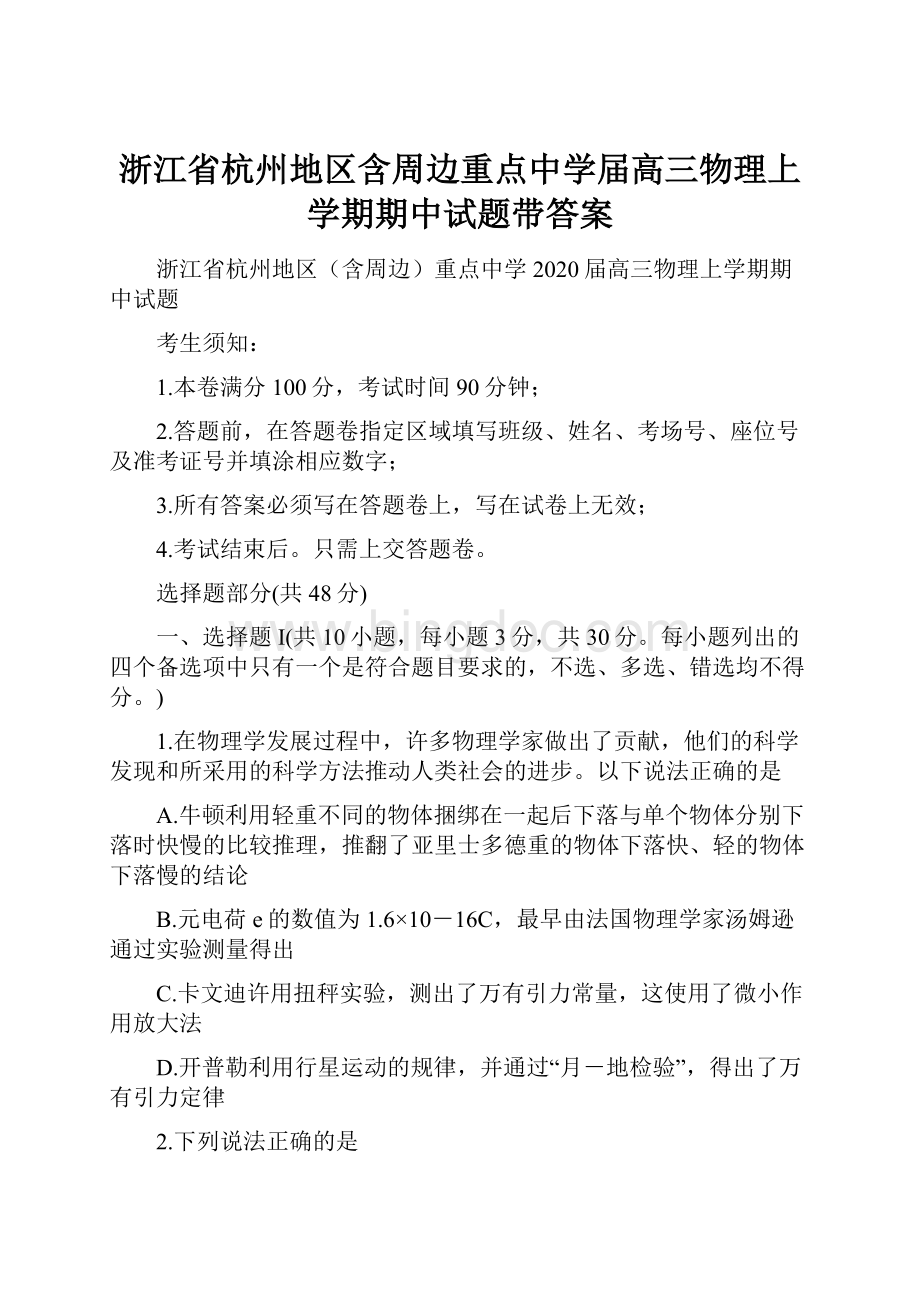 浙江省杭州地区含周边重点中学届高三物理上学期期中试题带答案.docx