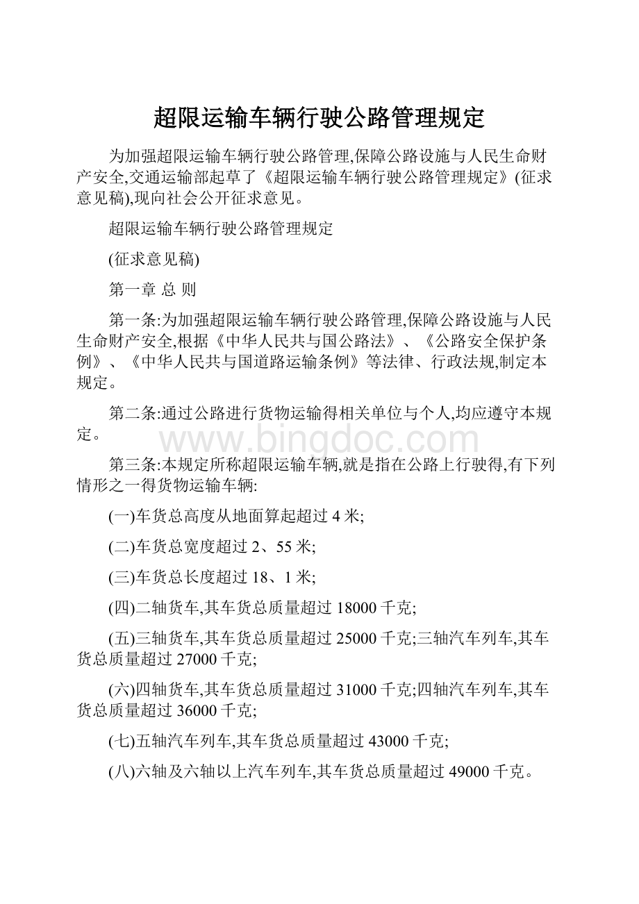 超限运输车辆行驶公路管理规定.docx_第1页