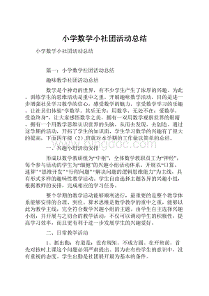 小学数学小社团活动总结.docx